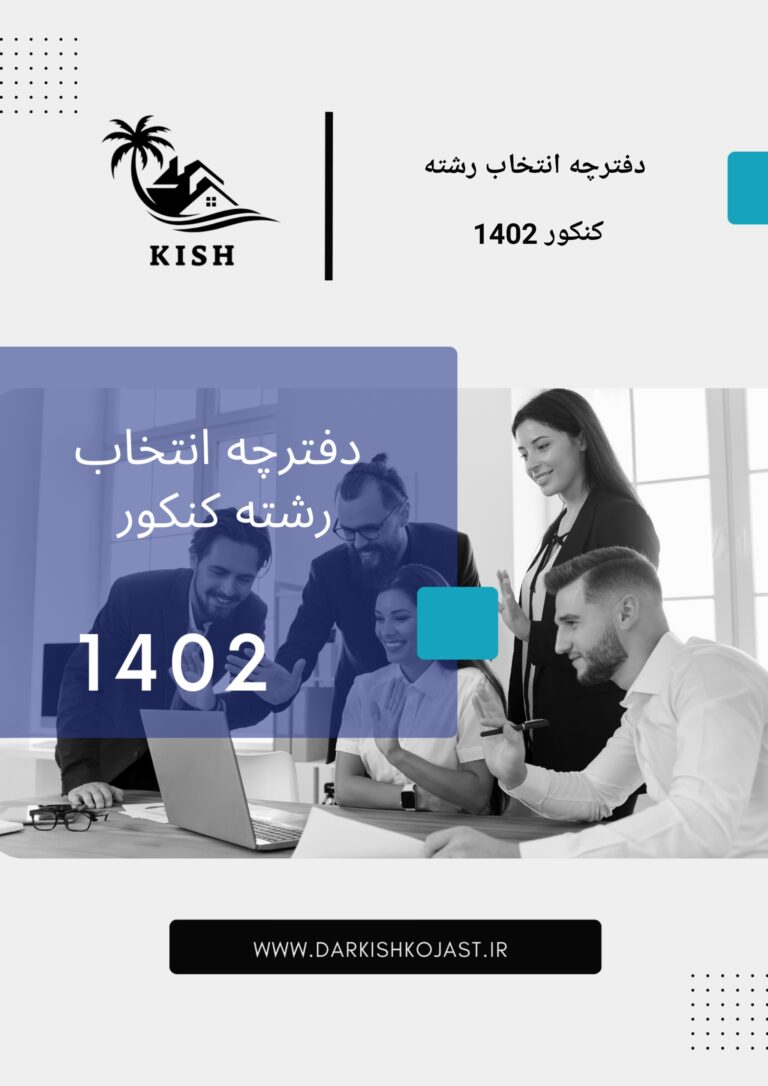 دفترچه انتخاب رشته کنکور 1402