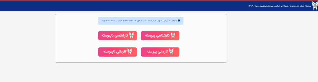 سایت سنجش انتخاب مقاطع دانشگاه پردیس کیش