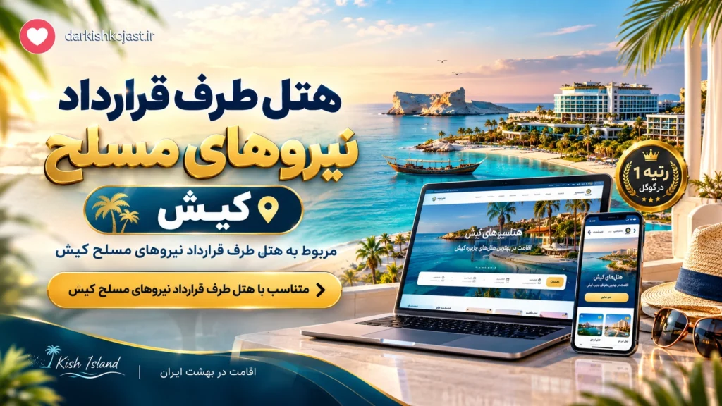 هتل طرف قرارداد نیروهای مسلح کیش- درکیش کجاست