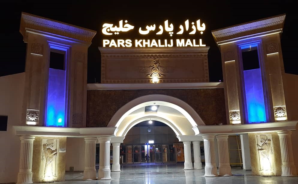 یکی از متنوع ترین مراکز خرید کیش