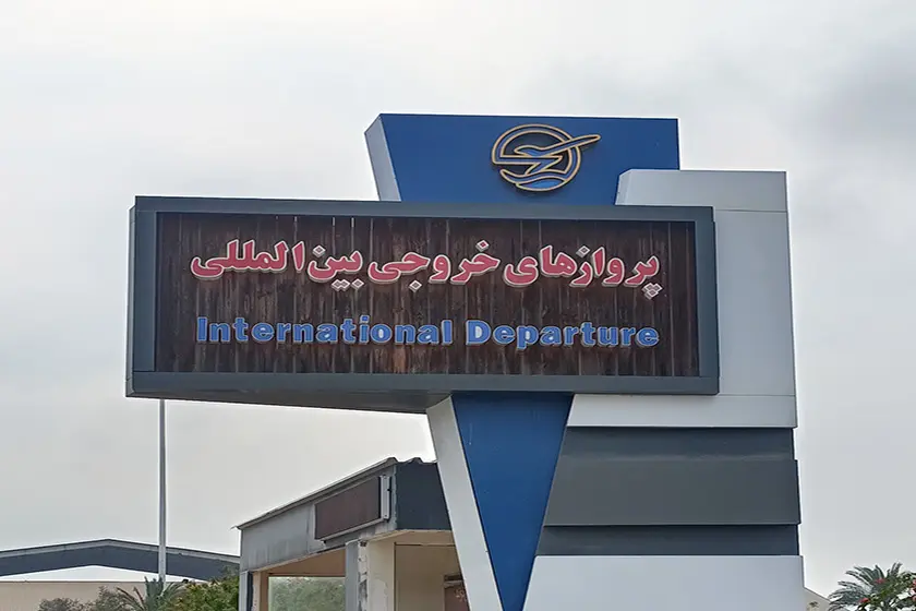 ترمینال پرواز های بین المللی کیش