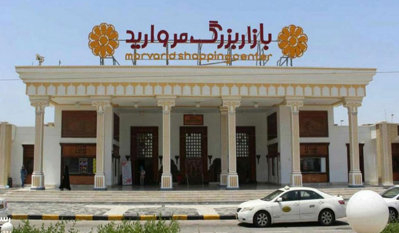 مرکز خرید مروارید کیش