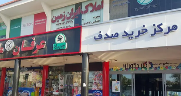 مرکز خرید صدف کیش