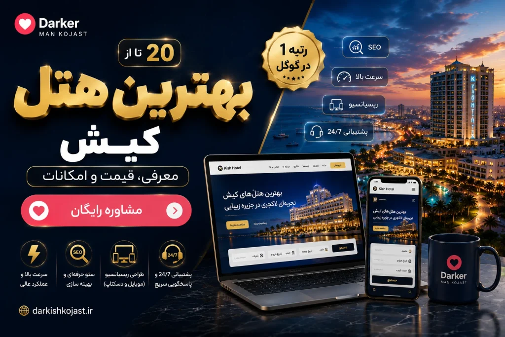 20 تا از بهترین هتل کیش