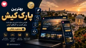بهترین پارک کیش - در کیش کجاست